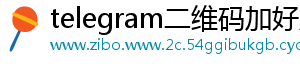 telegram二维码加好友